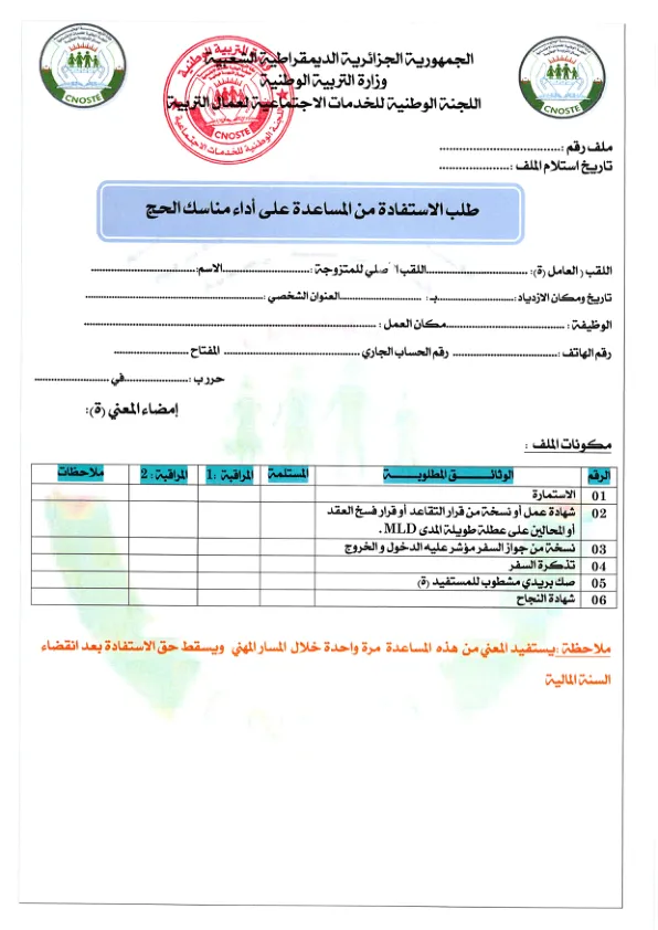 استمارة طلب الاستفادة من المساعدة على اداء مناسك الحج